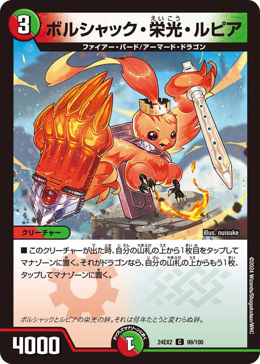 ボルシャック・栄光・ルピア(DM24EX2 99/100)