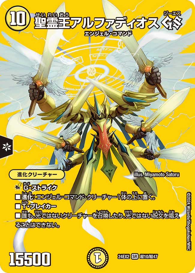 聖霊王アルファディオス GS(DM24EX2 超10/超47)