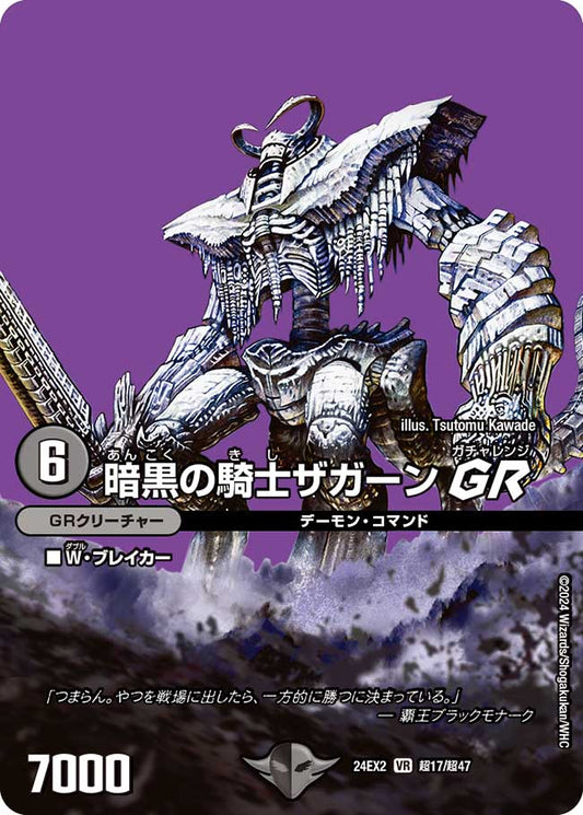 暗黒の騎士ザガーン GR(DM24EX2 超17/超47)