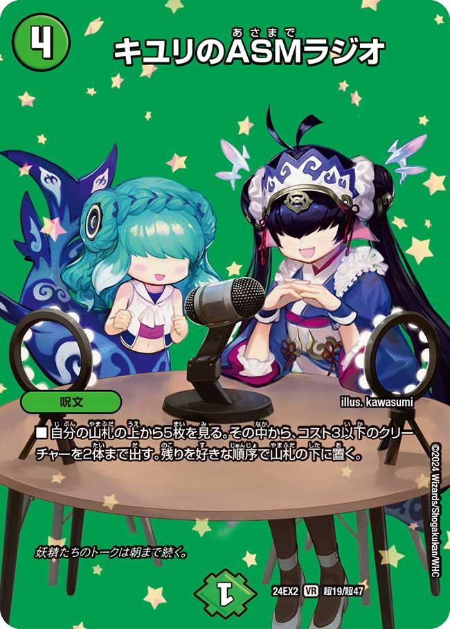 キユリのASMラジオ(DM24EX2 超19/超47)