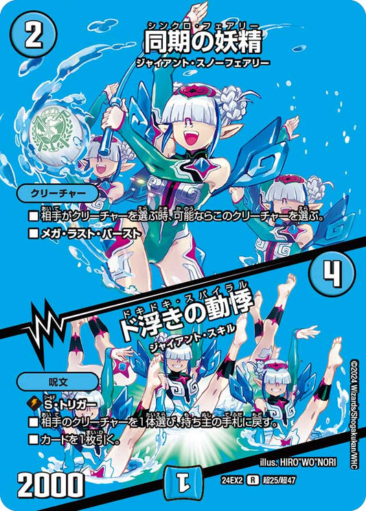 同期の妖精 / ド浮きの動悸(DM24EX2 超25/超47)