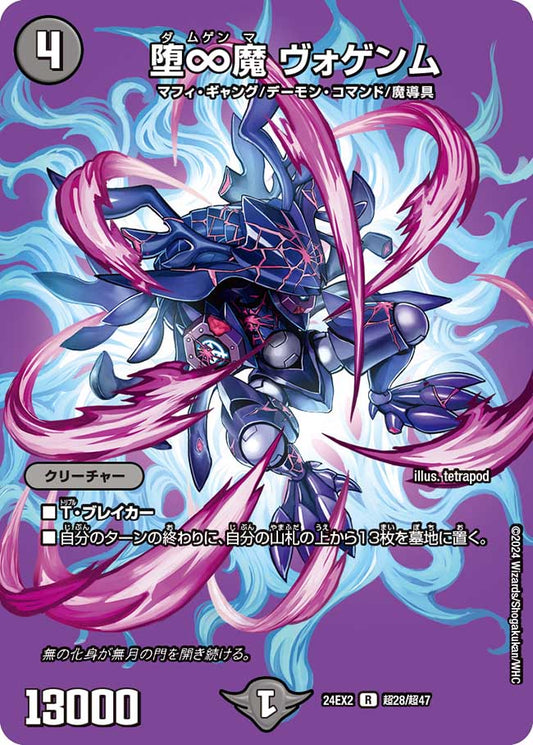 堕∞魔 ヴォゲンム(DM24EX2 超28/超47)