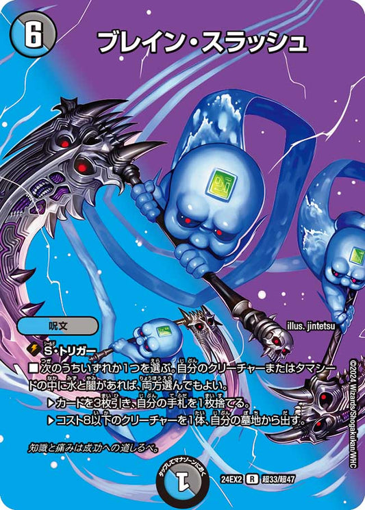 ブレイン・スラッシュ(DM24EX2 超33/超47)