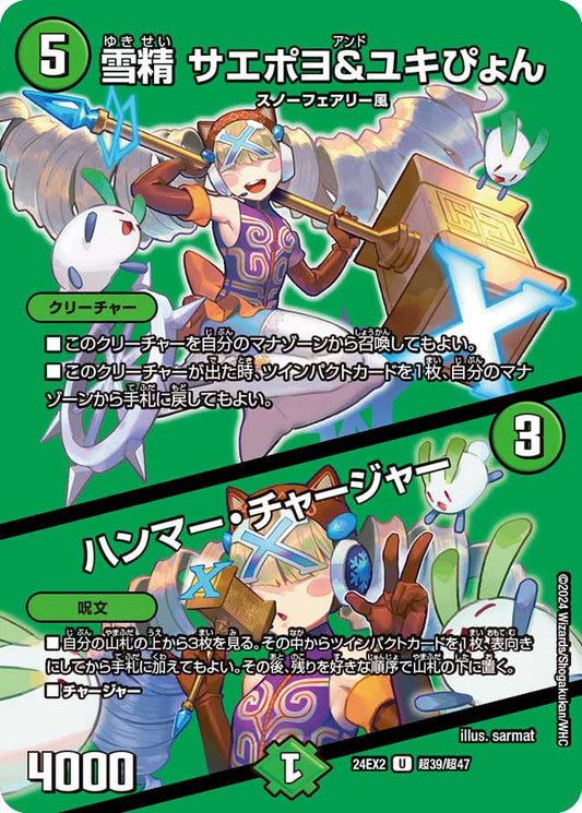 雪精 サエポヨ＆ユキぴょん / ハンマー・チャージャー(DM24EX2 超39/超47)