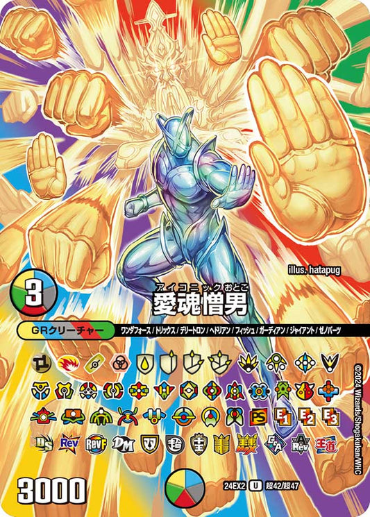 愛魂憎男(DM24EX2 超42/超47)