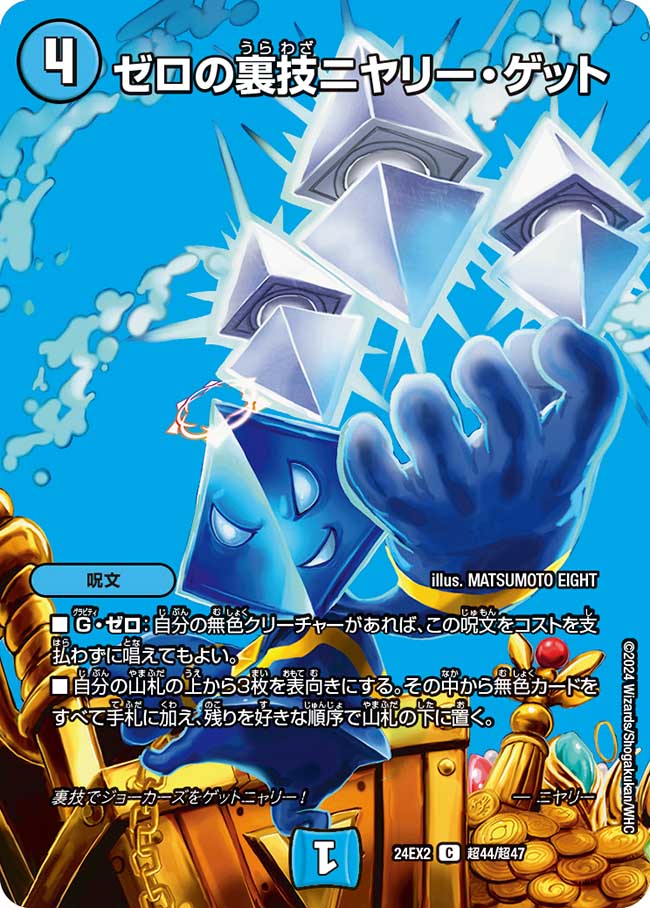 ゼロの裏技ニヤリー・ゲット(DM24EX2 超44/超47)