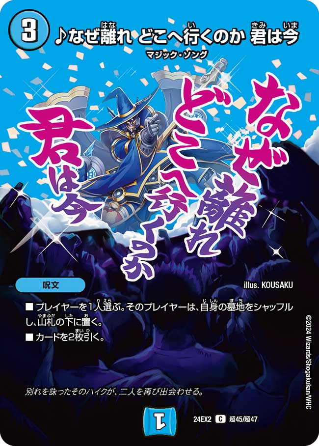 ♪なぜ離れ どこへ行くのか 君は今(DM24EX2 超45/超47)