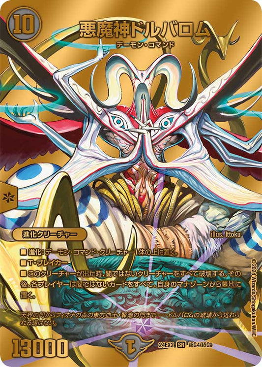 悪魔神ドルバロム(DM24EX2 超G4/超G9)