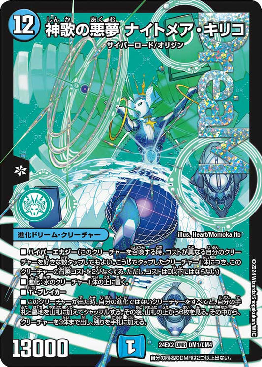 神歌の悪夢 ナイトメア・キリコ(DM24EX2 DM1/DM4)