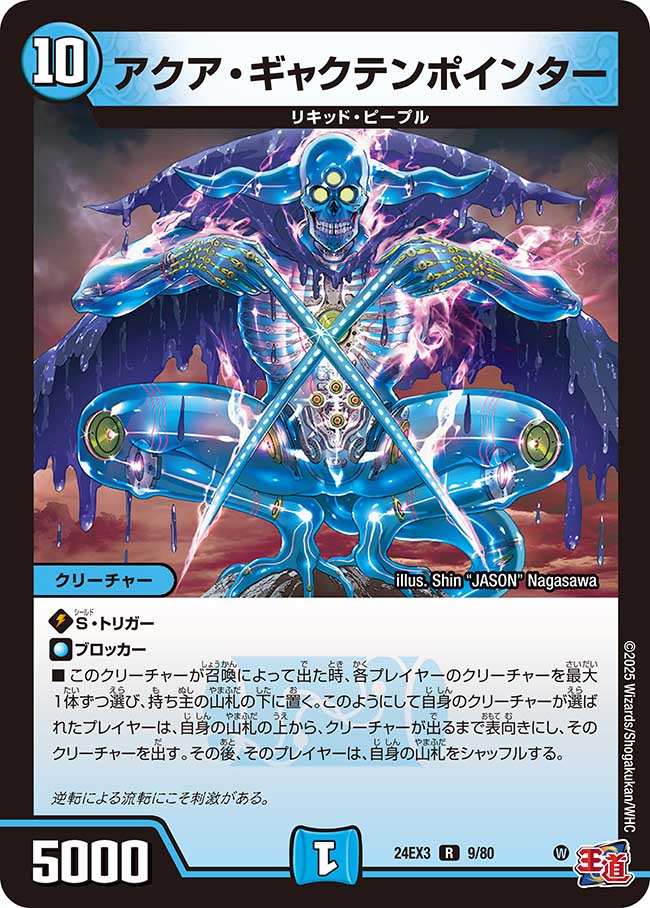 アクア・ギャクテンポインター(DM24EX3 9/80)