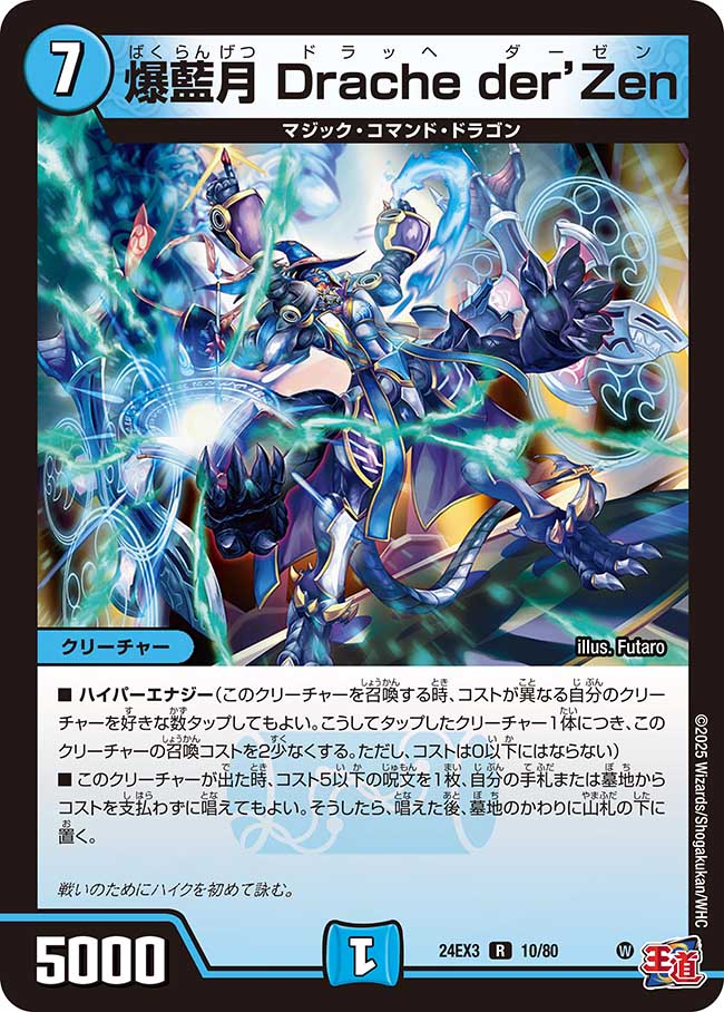 爆藍月 Drache der’Zen(DM24EX3 10/80)