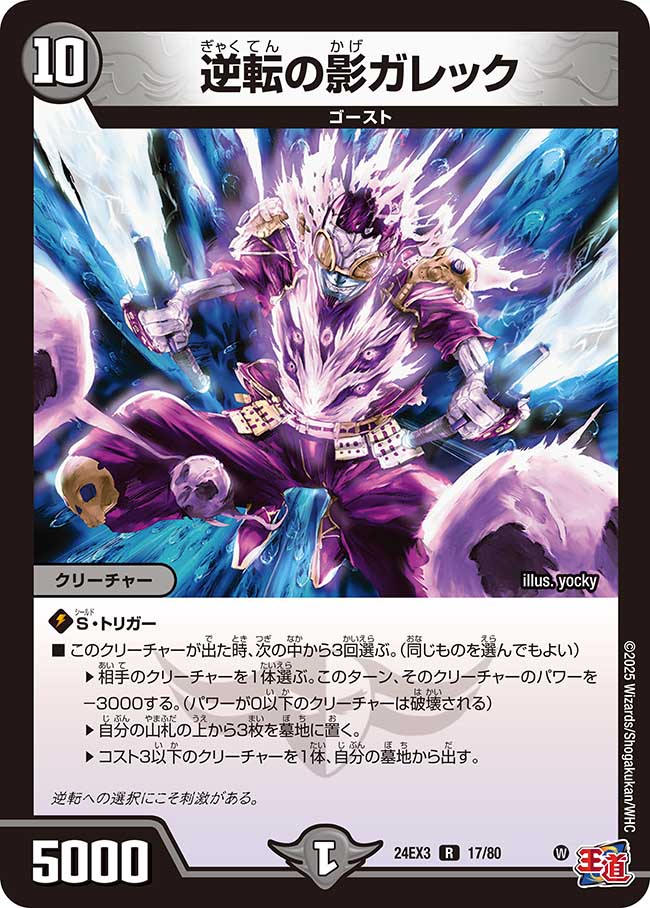 逆転の影ガレック(DM24EX3 17/80)