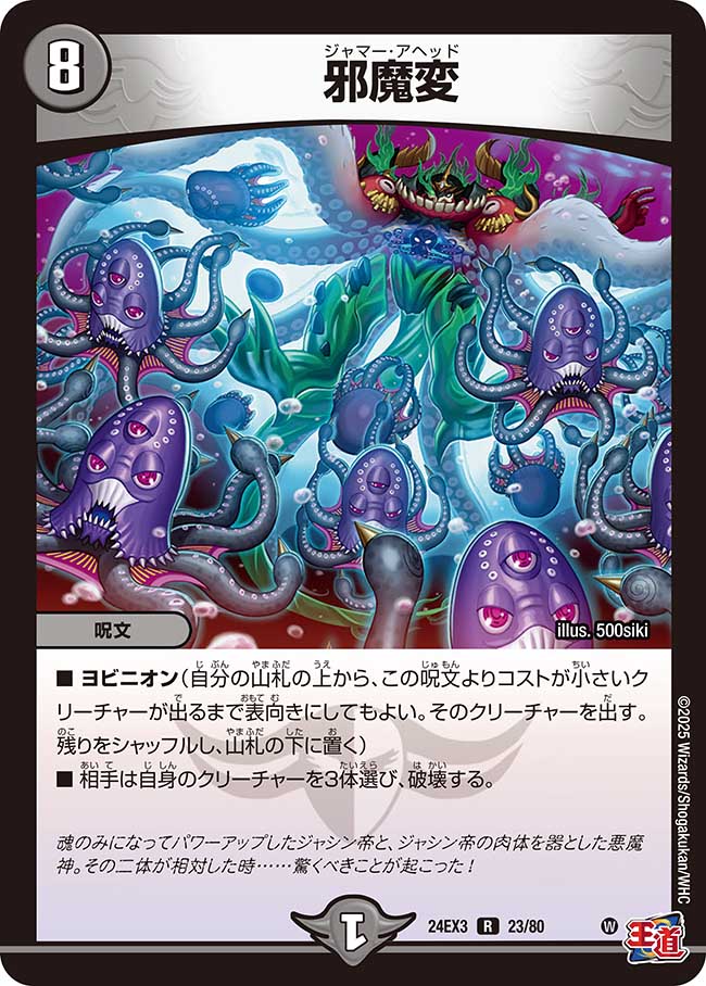 邪魔変(DM24EX3 23/80)