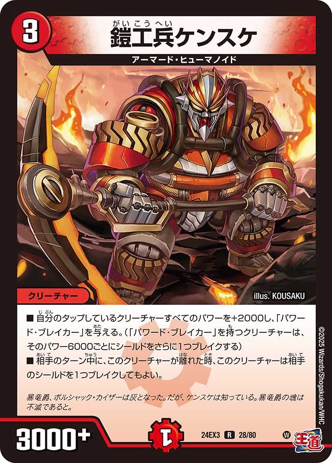鎧工兵ケンスケ(DM24EX3 28/80)