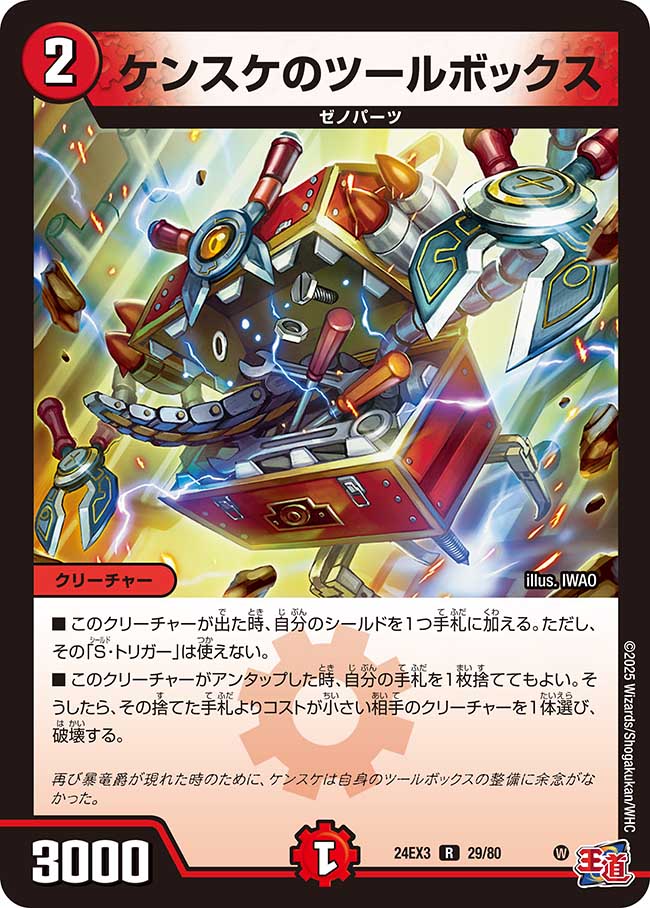 ケンスケのツールボックス(DM24EX3 29/80)