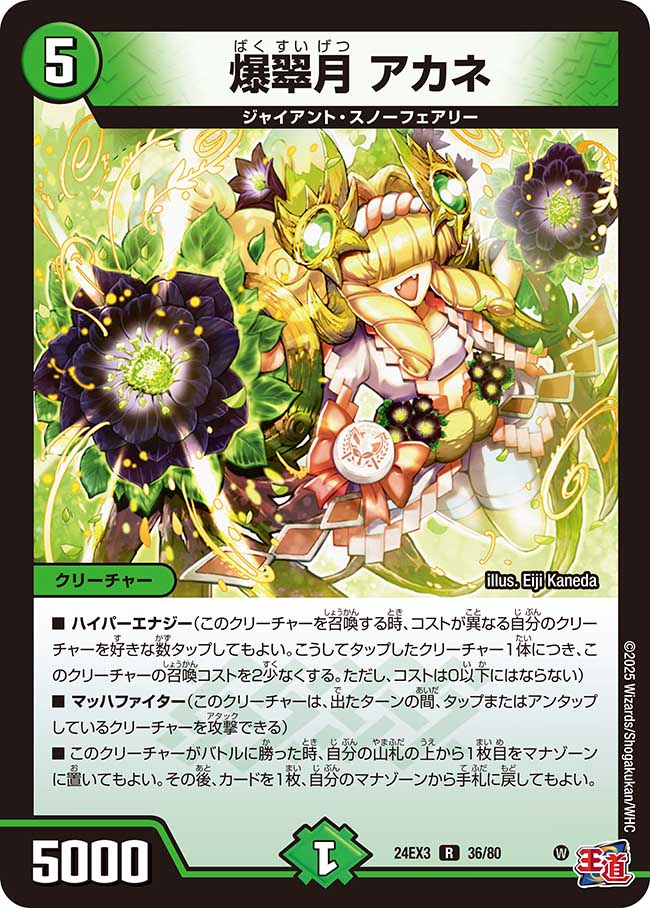 爆翠月 アカネ(DM24EX3 36/80)