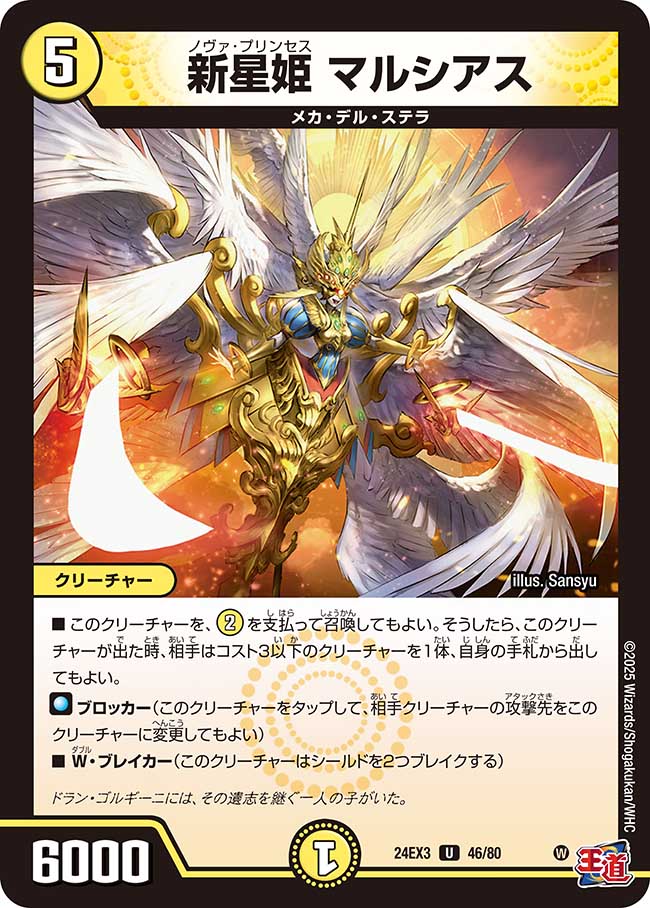 新星姫 マルシアス(DM24EX3 46/80)