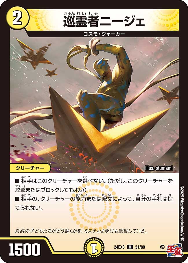 巡霊者ニージェ(DM24EX3 51/80)