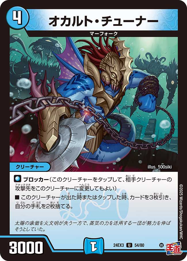 オカルト・チューナー(DM24EX3 54/80)