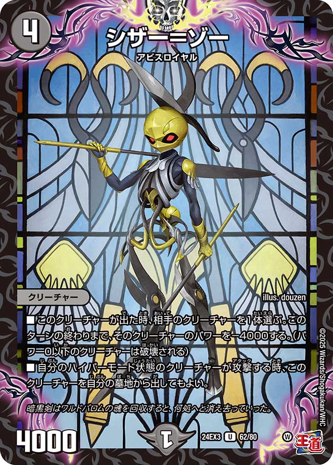 シザー＝ゾー(DM24EX3 62/80)