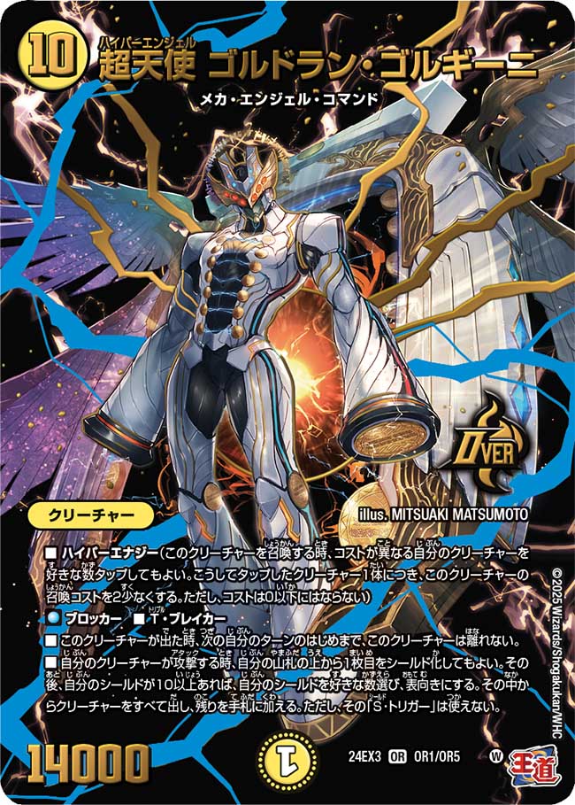 超天使 ゴルドラン・ゴルギーニ(DM24EX3 OR1/OR5)