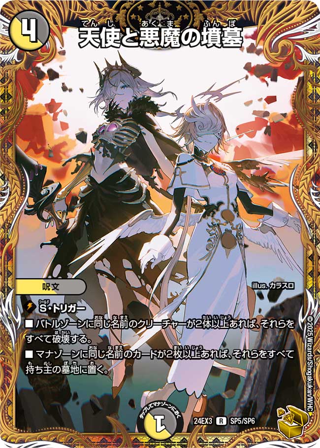 天使と悪魔の墳墓(DM24EX3 SP5/SP6) – デュエマ専門通販【デュエルおやじ】