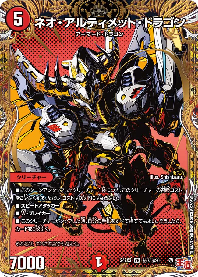 ネオ・アルティメット・ドラゴン(DM24EX3 ㊙7/㊙20)