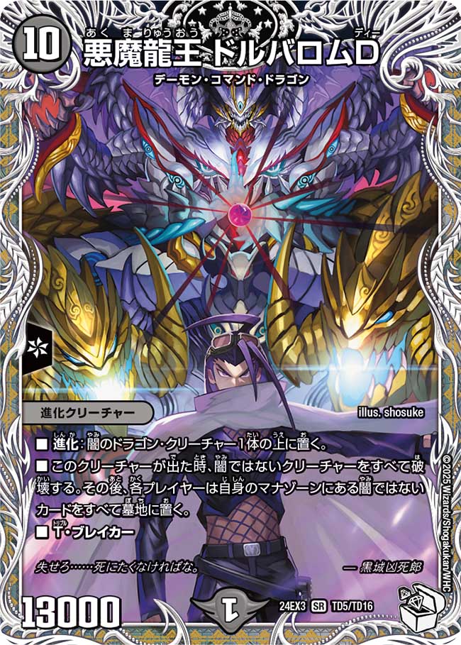 悪魔龍王 ドルバロムD(DM24EX3 TD5/TD16)