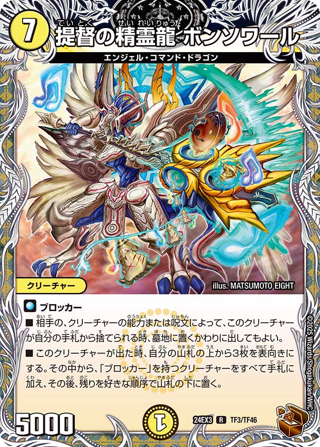 提督の精霊龍 ボンソワール(DM24EX3 TF3/TF46)