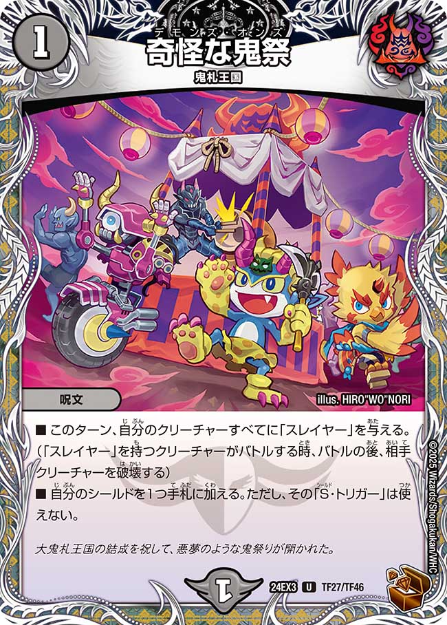 奇怪な鬼祭(DM24EX3 TF27/TF46)