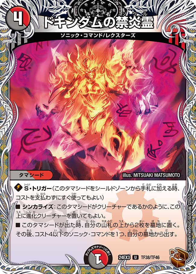 ドキンダムの禁炎霊(DM24EX3 TF38/TF46)