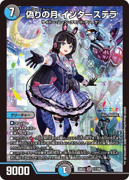 偽りの月 インターステラ(DM24EX4 17/100)