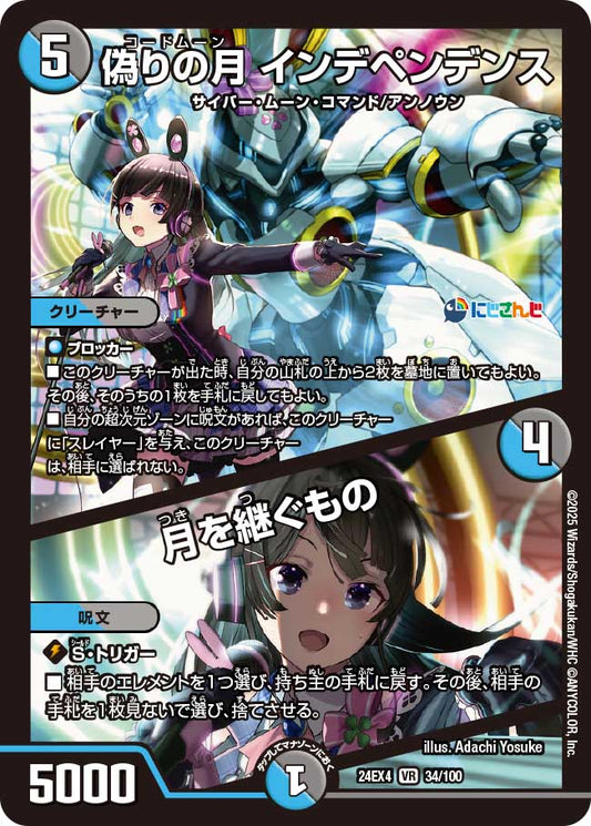偽りの月 インデペンデンス / 月を継ぐもの(DM24EX4 34/100)
