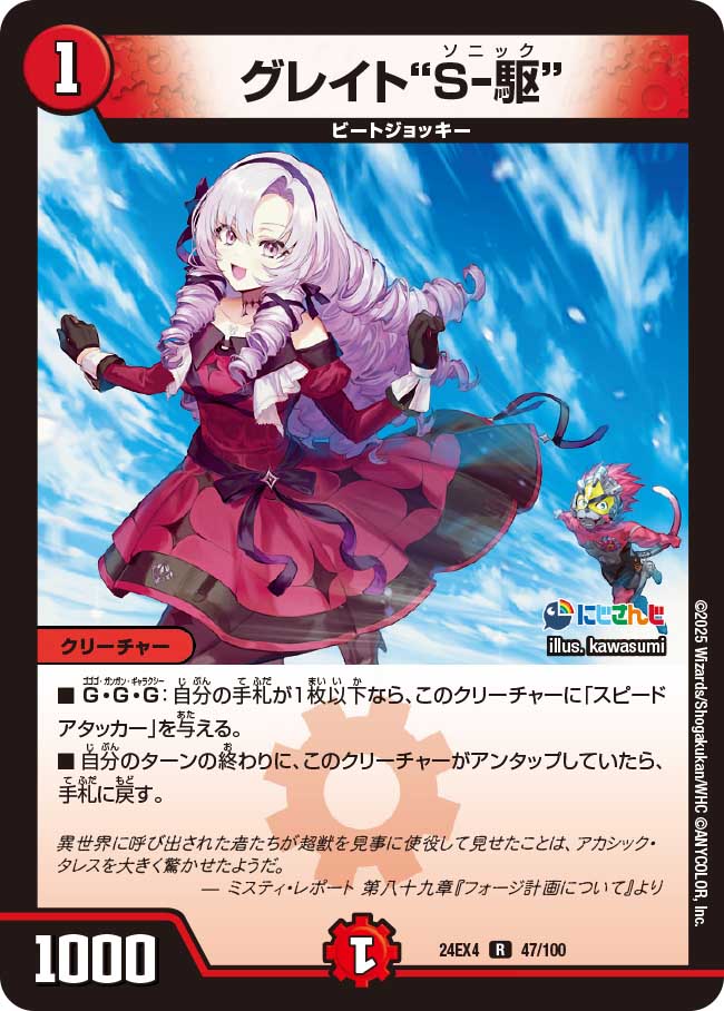 グレイト“Ｓ-駆”(DM24EX4 47/100)