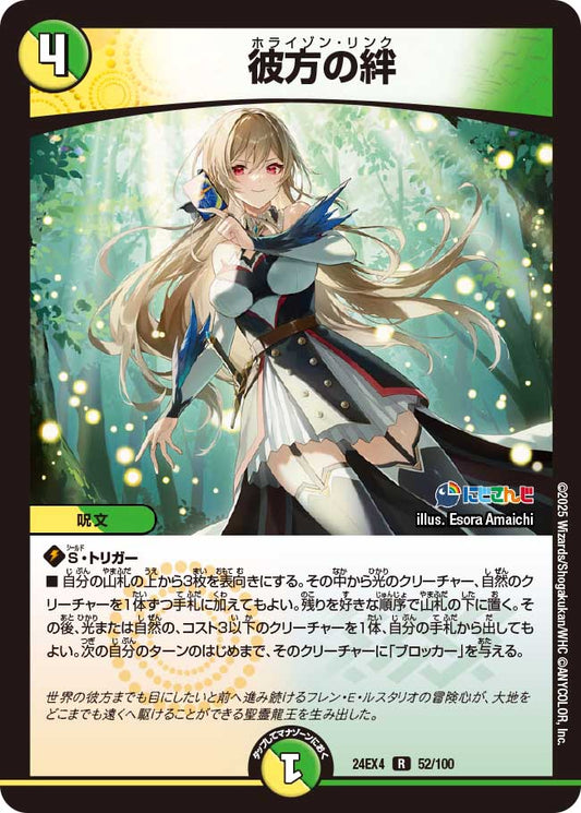 彼方の絆(DM24EX4 52/100)