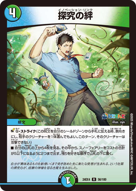 探究の絆(DM24EX4 56/100)