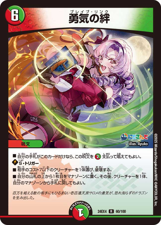 勇気の絆(DM24EX4 60/100)