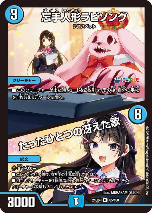 忘手人形ラビソング / たったひとつの冴えた歌(DM24EX4 65/100)