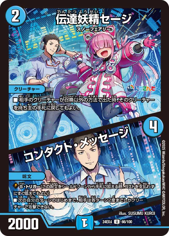 伝達妖精セージ / コンタクト・メッセージ(DM24EX4 66/100)