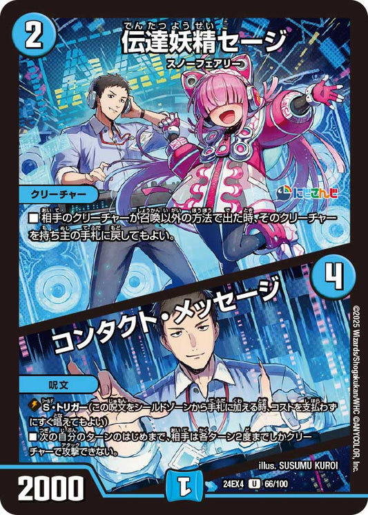 伝達妖精セージ / コンタクト・メッセージ(DM24EX4 66/100)