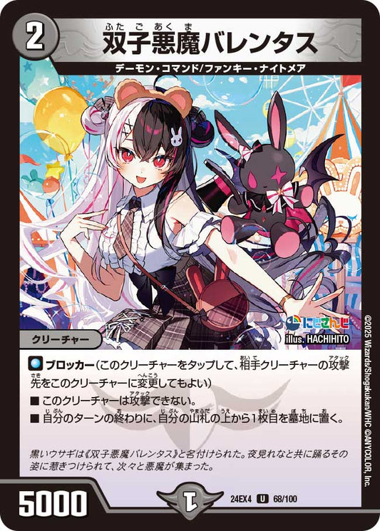 双子悪魔バレンタス(DM24EX4 68/100)