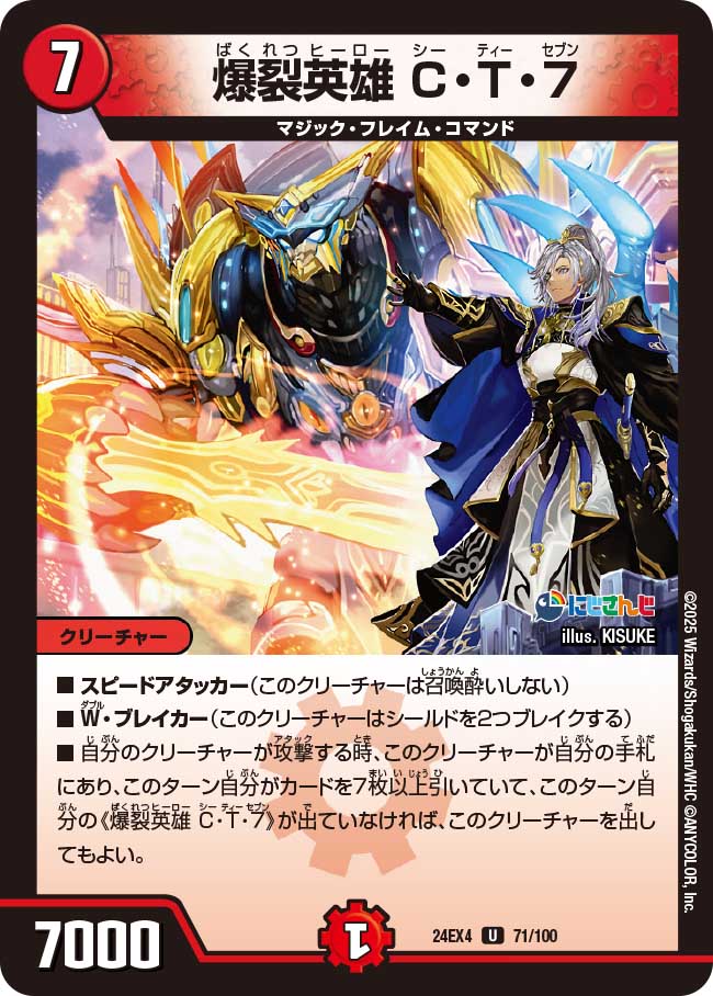 爆裂英雄 C・T・７(DM24EX4 71/100)