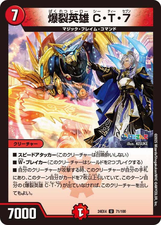 爆裂英雄 C・T・７(DM24EX4 71/100)
