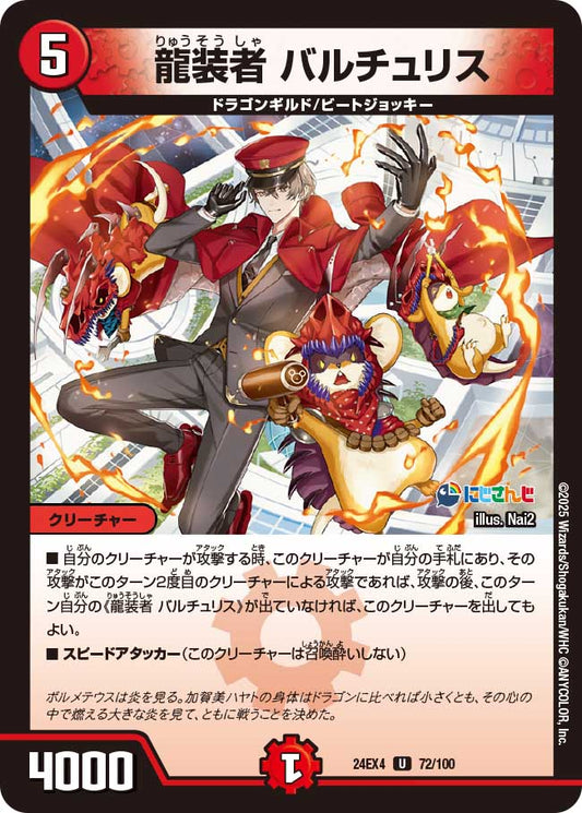 龍装者 バルチュリス(DM24EX4 72/100)