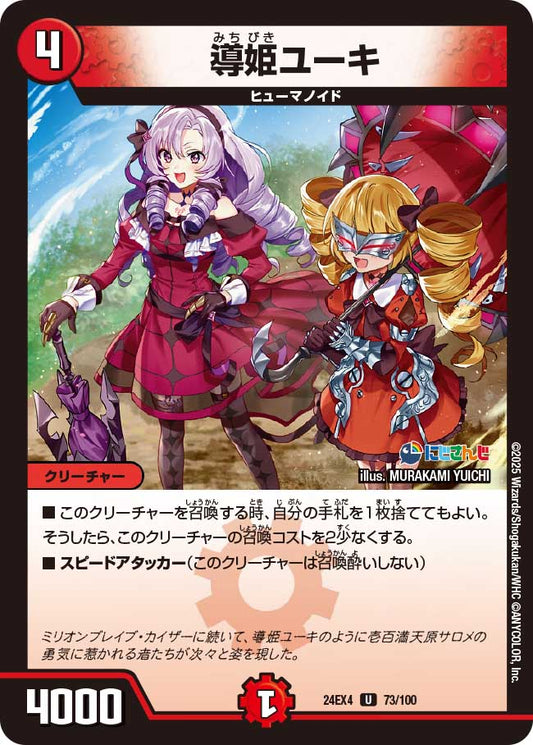 導姫ユーキ(DM24EX4 73/100)