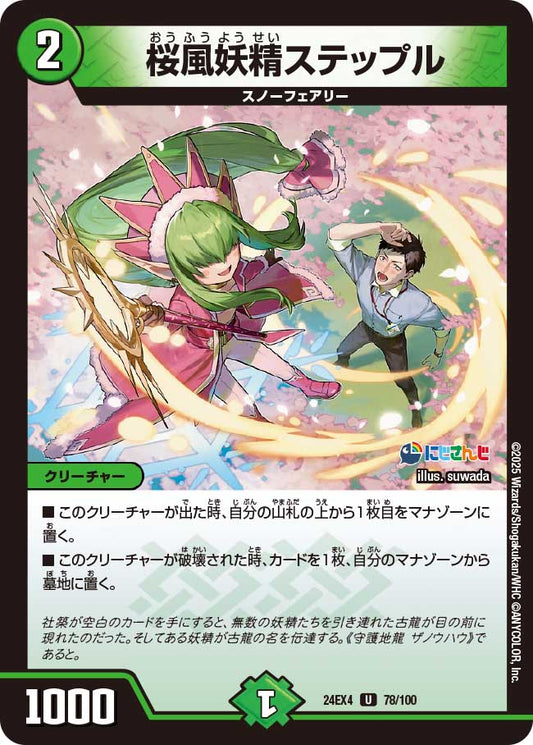 桜風妖精ステップル(DM24EX4 78/100)