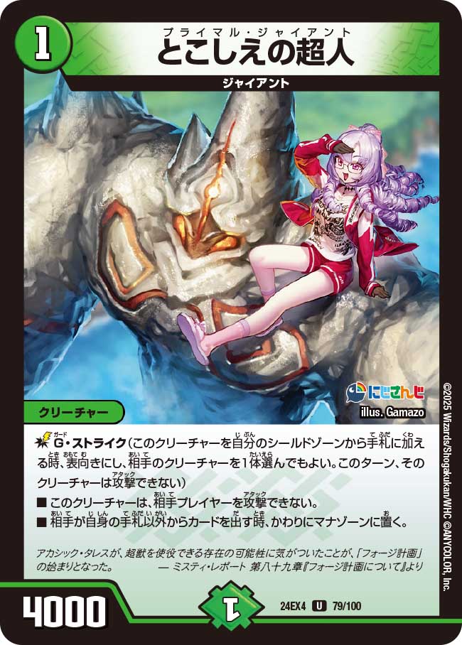 とこしえの超人(DM24EX4 79/100)