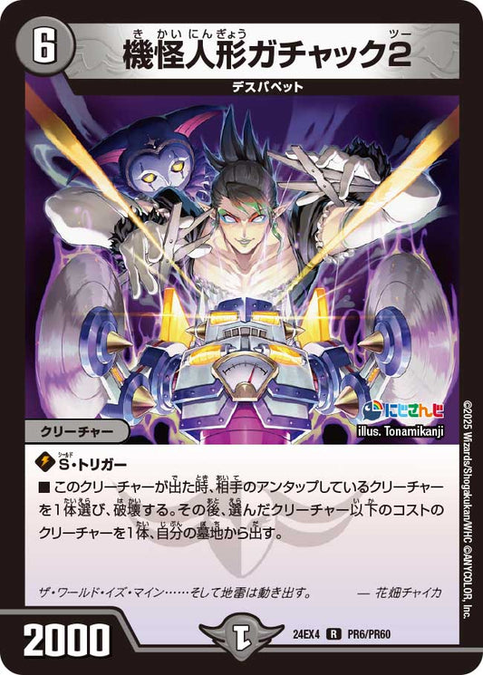 機怪人形ガチャック2(DM24EX4 PR6/PR60)