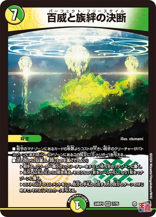 百威と族絆の決断(DM24RP1 7/75)