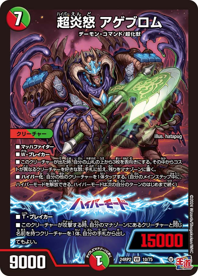 超炎怒 アゲブロム(DM24RP2 10/75)